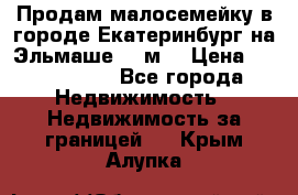Продам малосемейку в городе Екатеринбург на Эльмаше 17 м2 › Цена ­ 1 100 000 - Все города Недвижимость » Недвижимость за границей   . Крым,Алупка